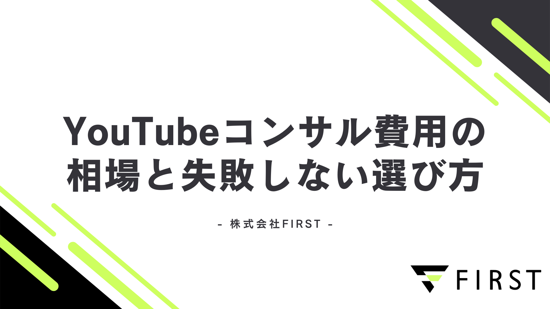 【2026年最新】YouTubeコンサル費用の相場と失敗しない選び方5つのポイント