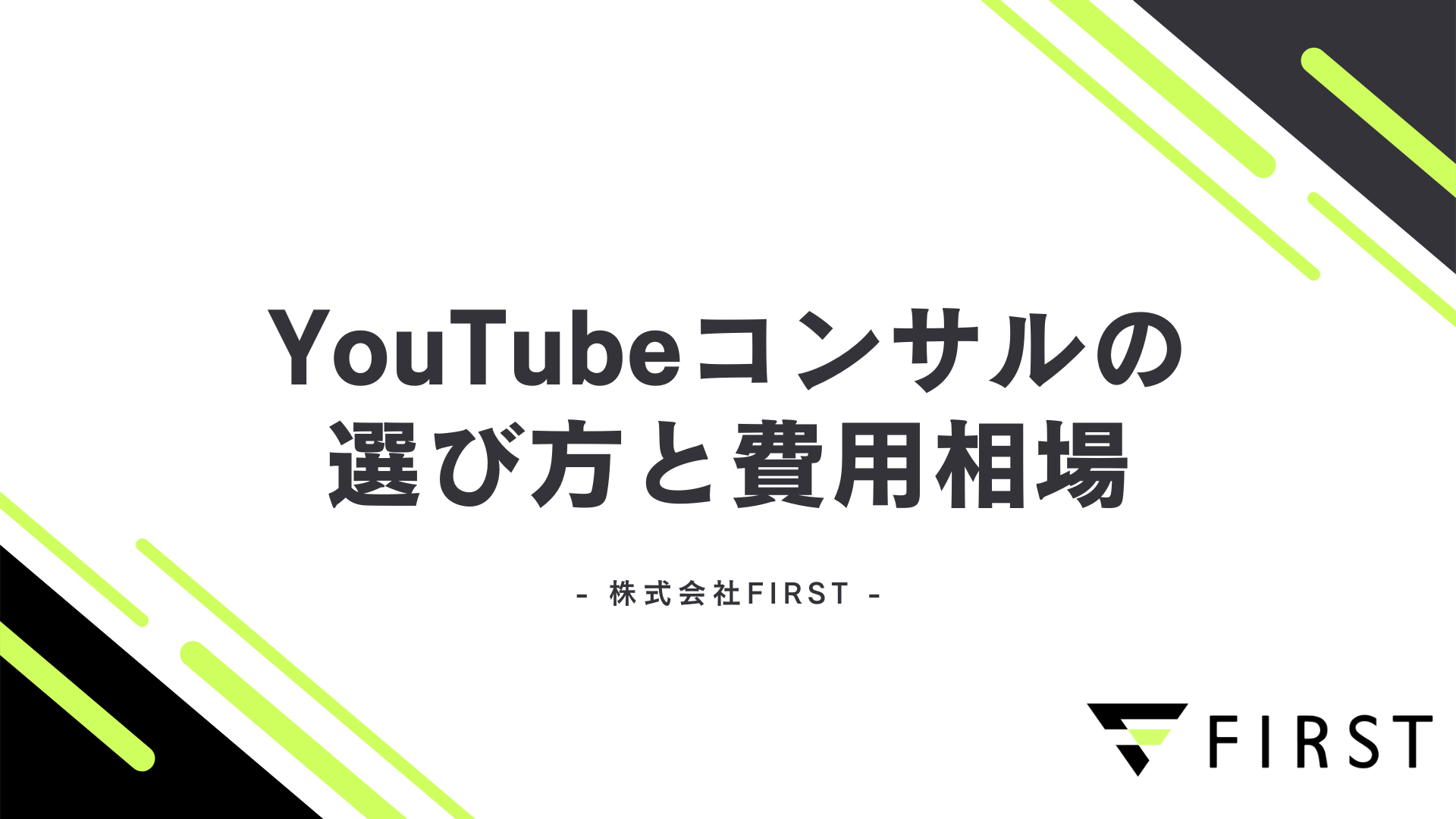 【2026年最新版】YouTubeコンサルの選び方と料金相場｜怪しい業者を避けて成功する完全ガイド