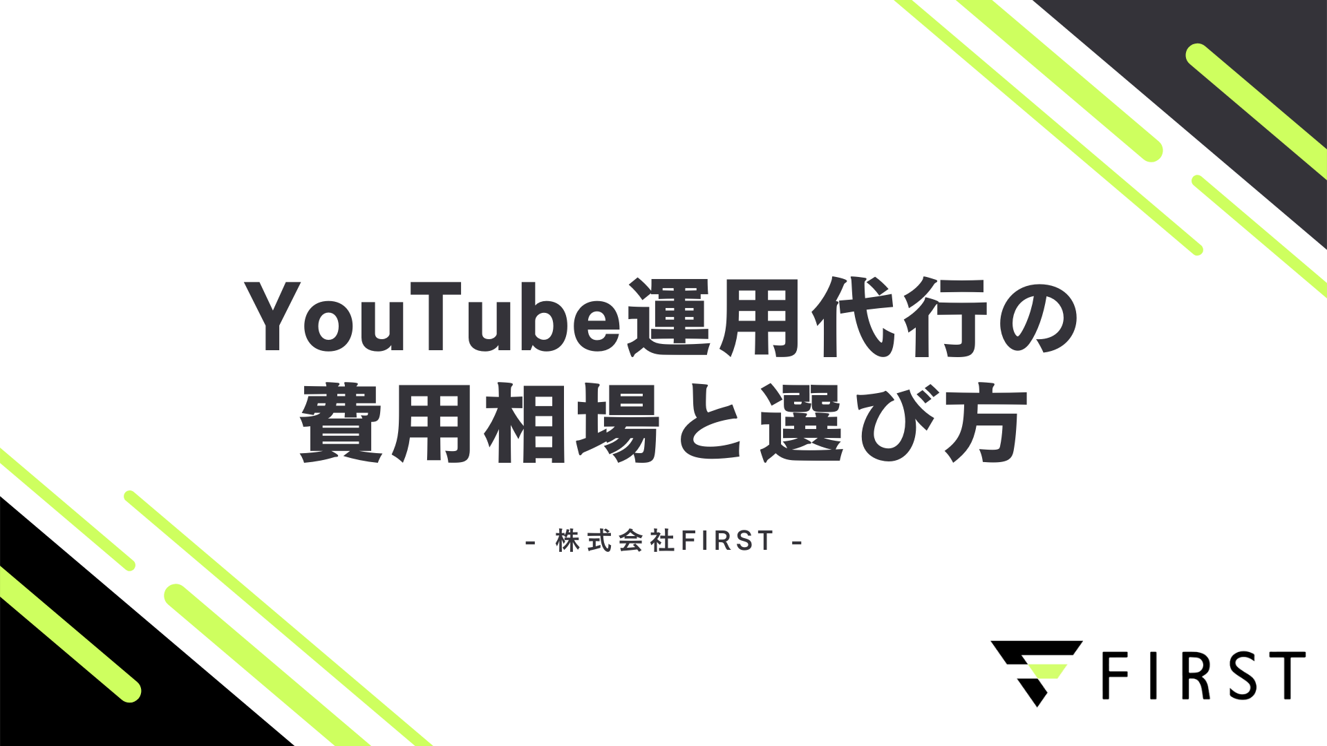 【2026年最新版】YouTube運用代行の料金相場と選び方｜失敗しない業者選定の完全ガイド