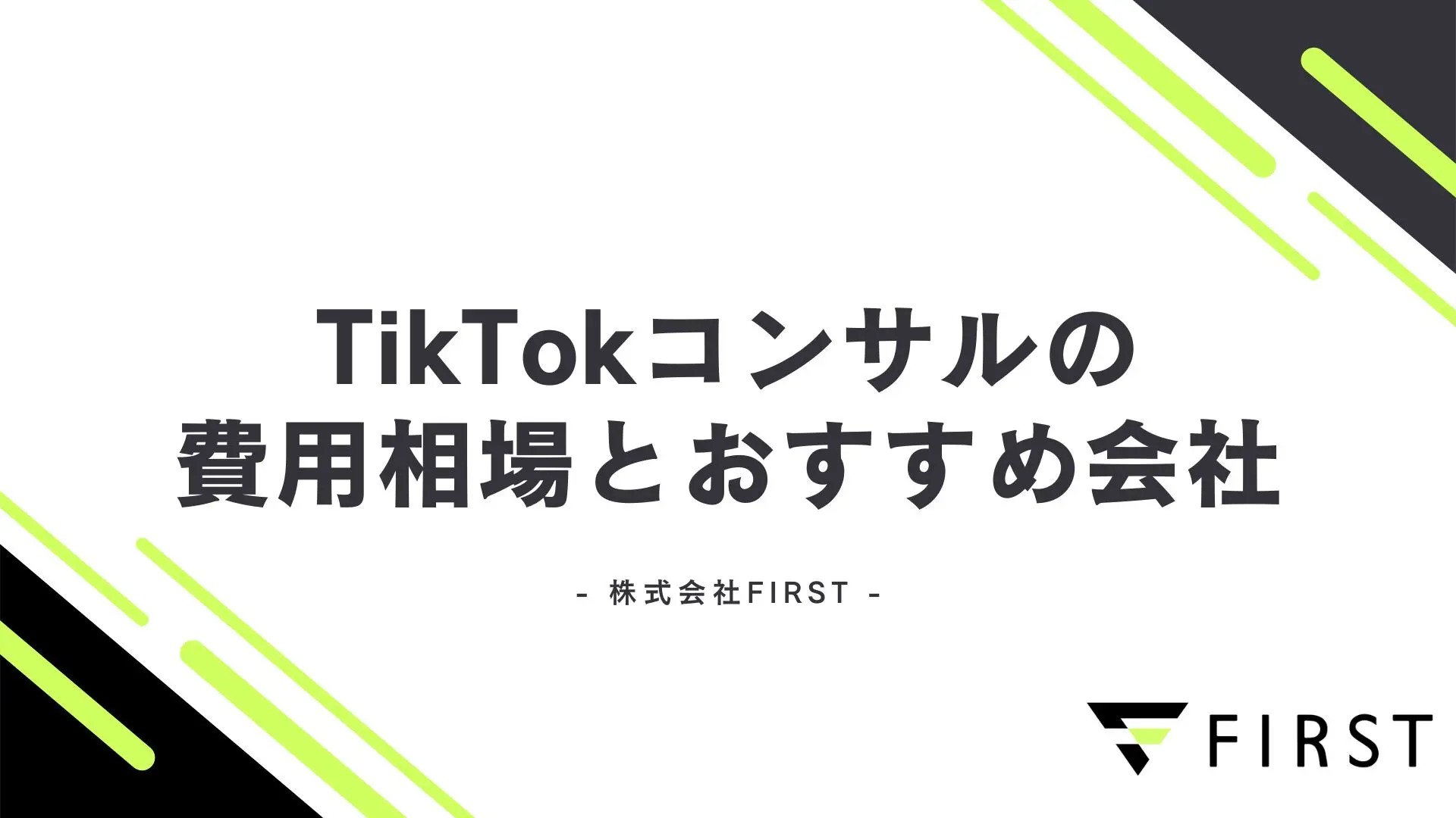 【2026年最新版】TikTokコンサル完全ガイド｜料金相場・おすすめ会社・選び方まで徹底解説