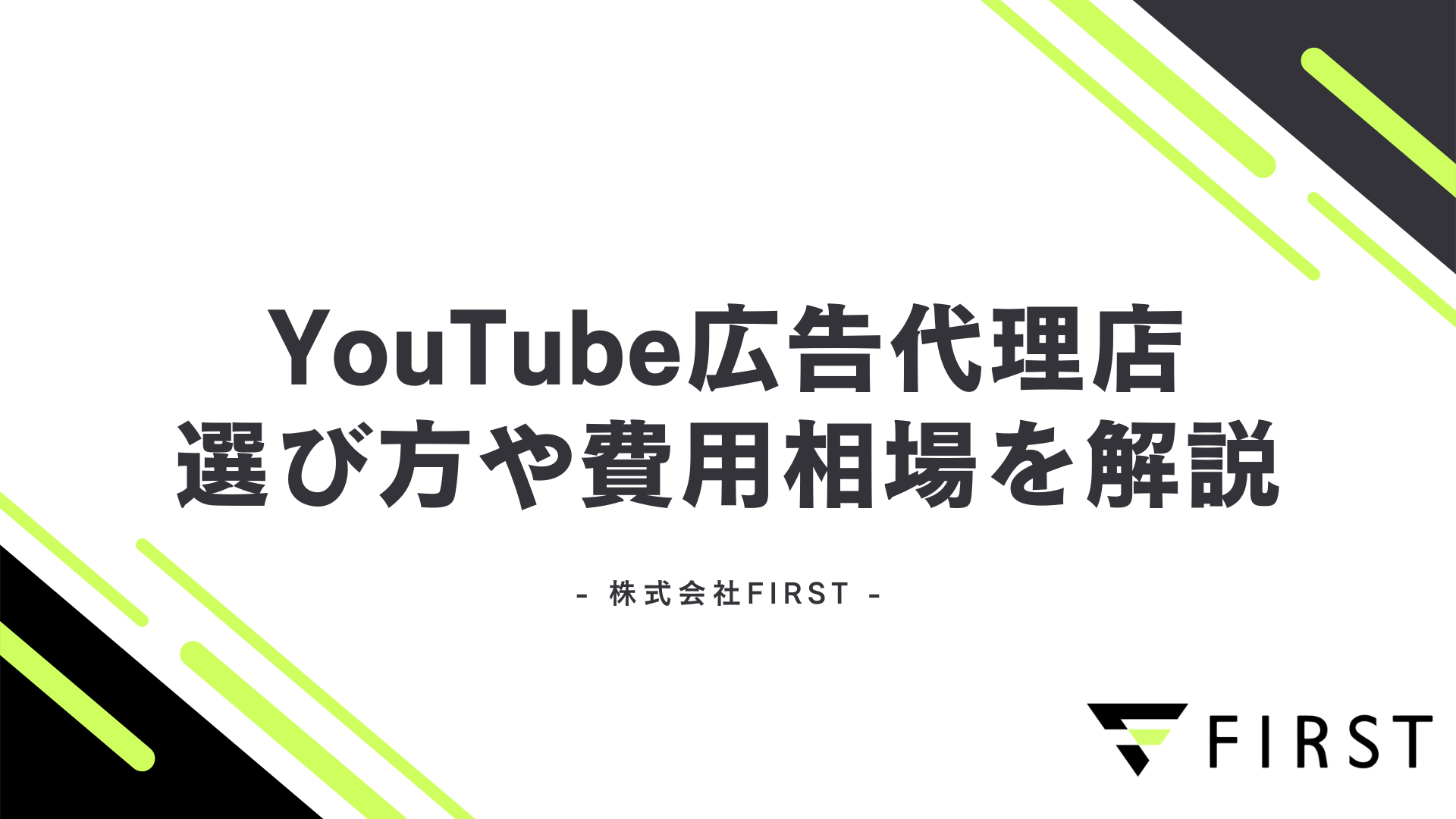 【2026年最新】YouTube広告代理店おすすめと選び方7つのポイント｜費用相場も完全解説