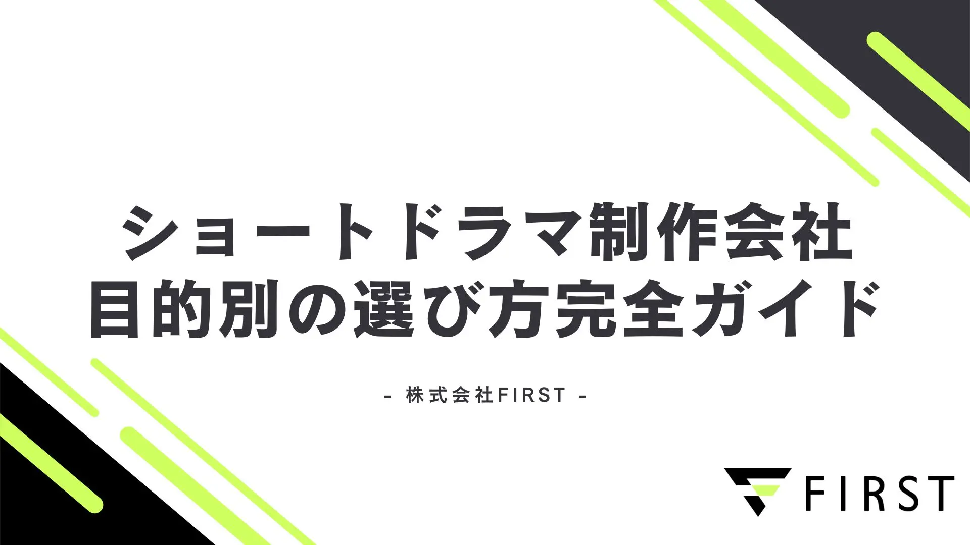 【2026年最新版】ショートドラマ制作会社おすすめ｜目的別比較と選び方完全ガイド