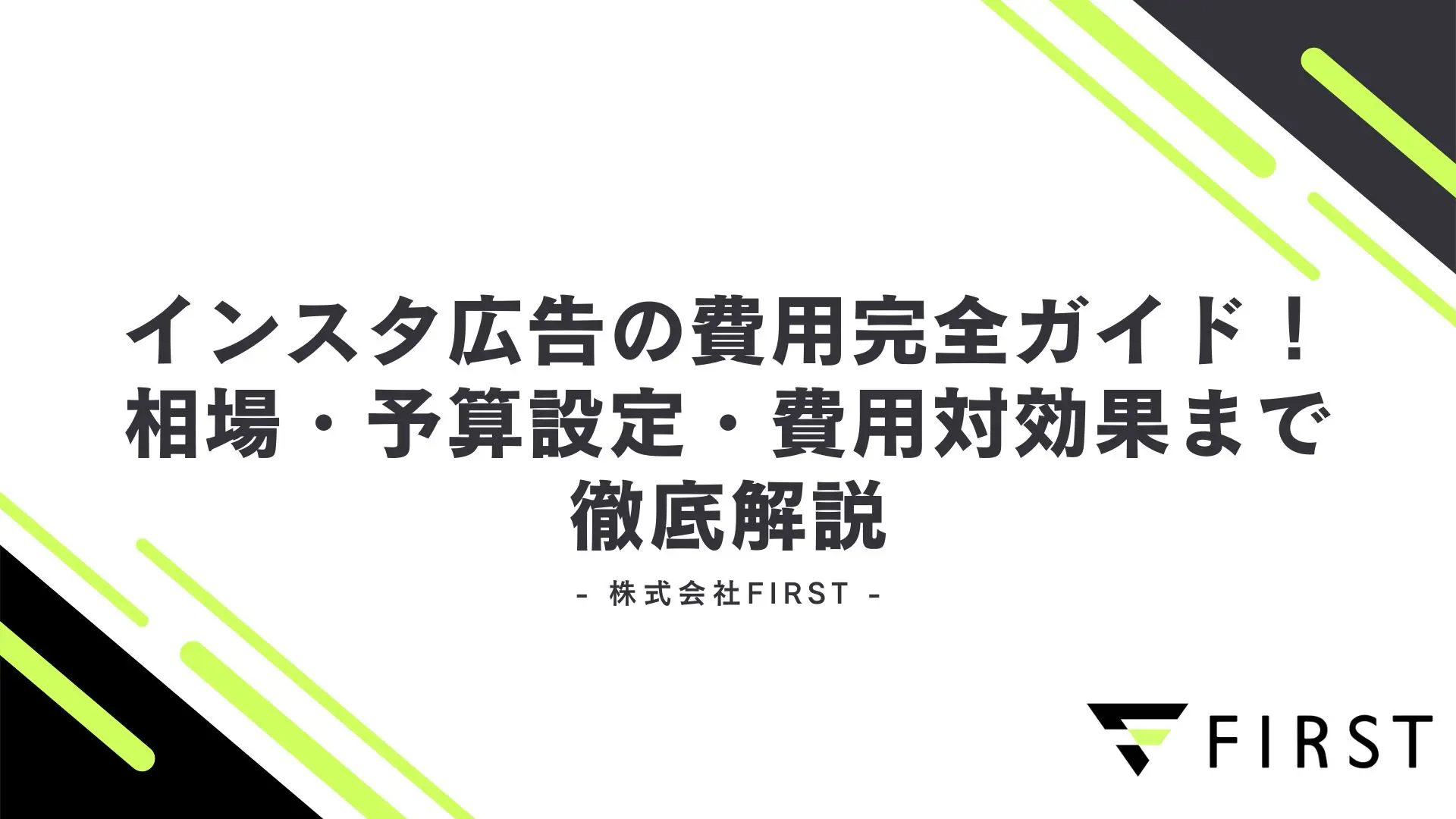 【2026年最新】インスタ広告の費用完全ガイド！相場・予算設定・費用対効果まで徹底解説
