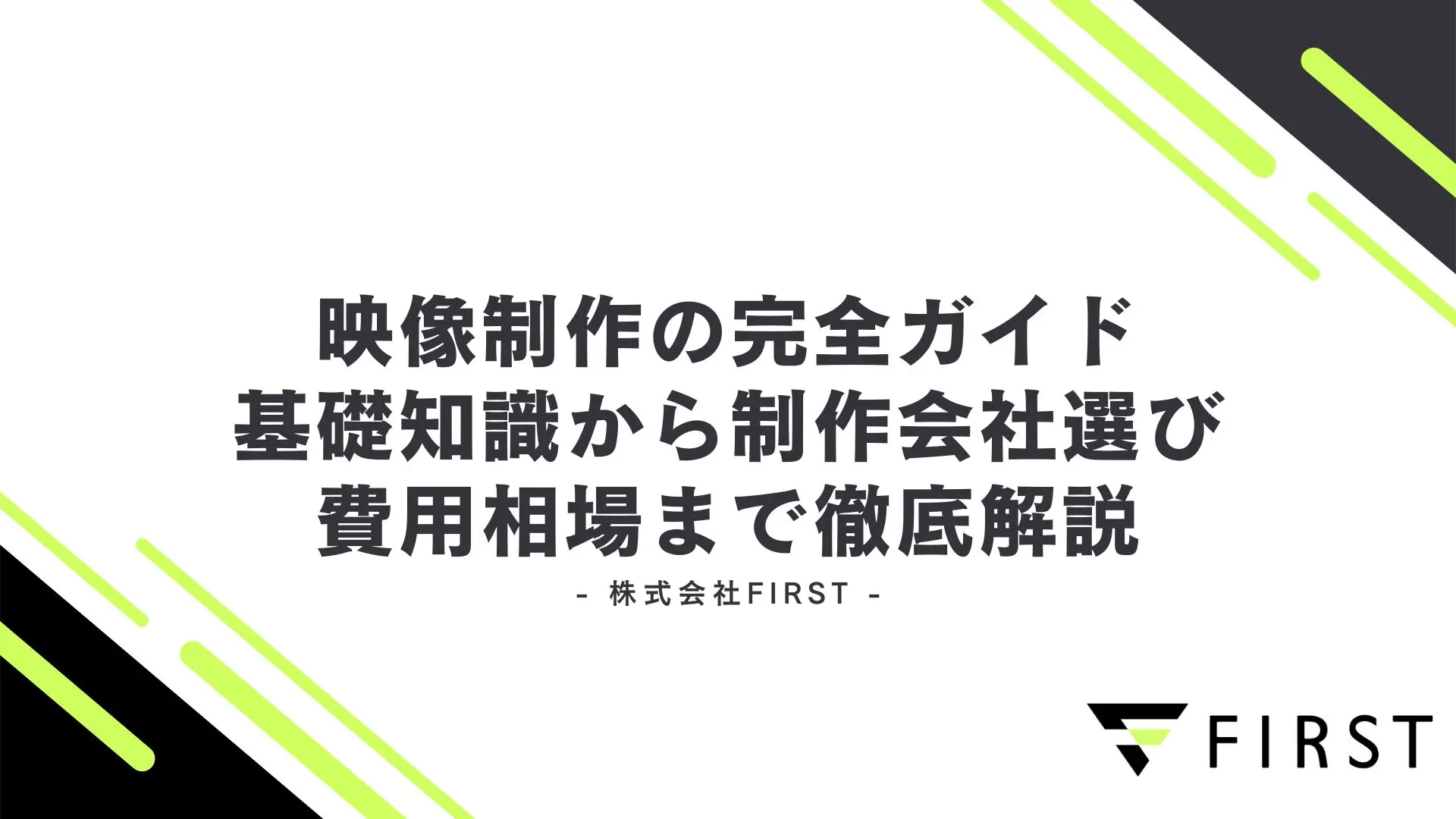 【2026年最新】映像制作の完全ガイド|基礎知識から制作会社選び・費用相場まで徹底解説