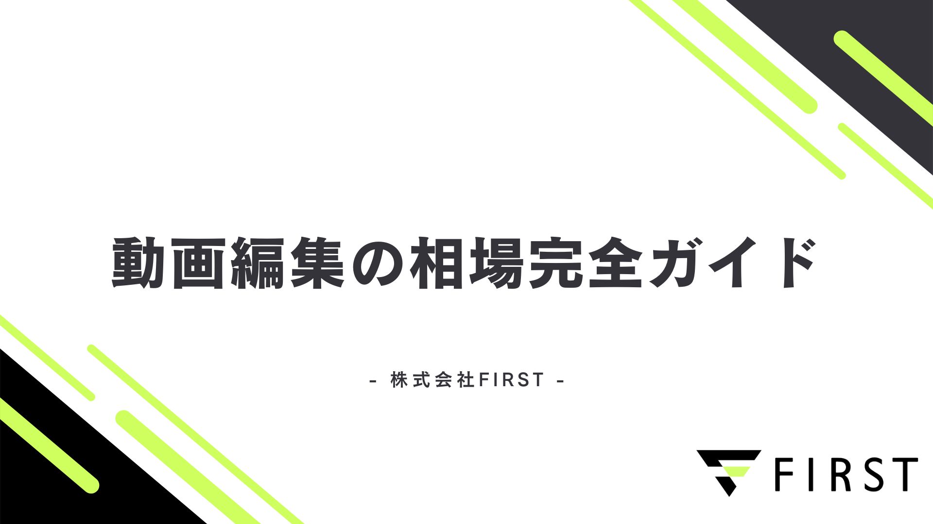 【2026年最新】動画編集の相場完全ガイド|依頼・外注・副業で知るべき料金目安と業者選び