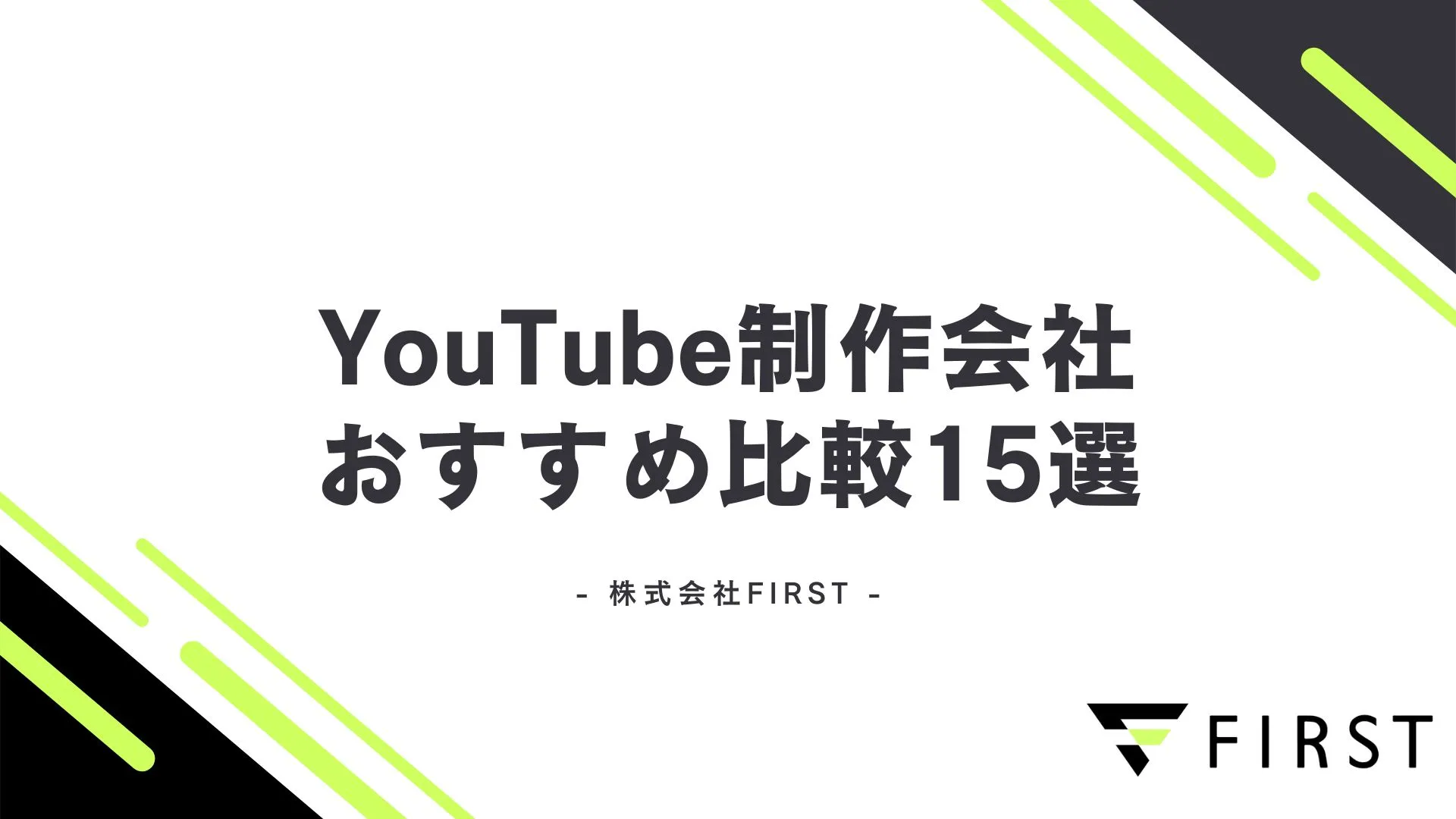 【2026年最新】YouTube制作会社おすすめ比較15選｜費用相場から選び方・依頼の流れまで完全解説