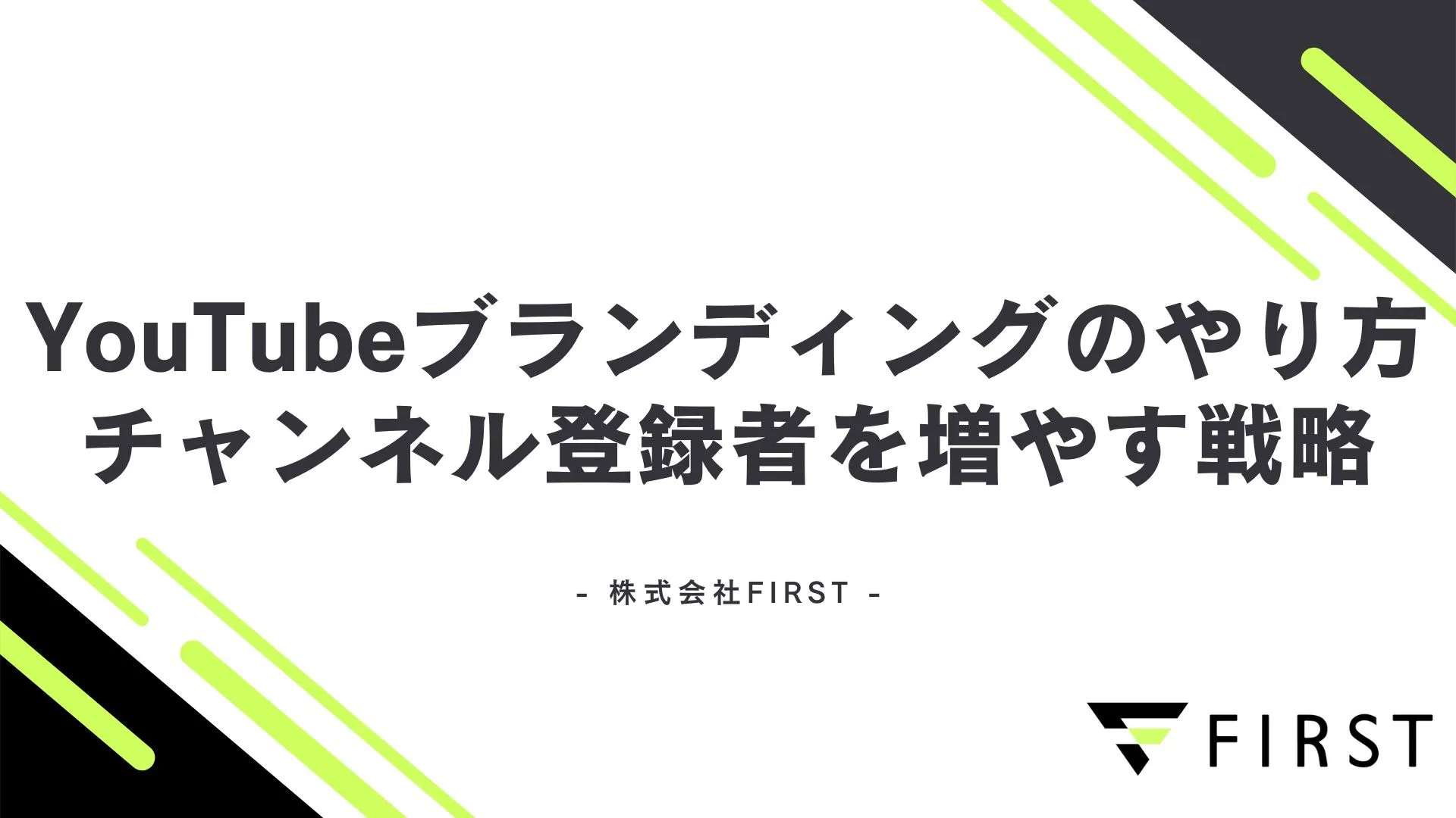 【2026年完全版】YouTubeブランディングのやり方｜チャンネル登録者を増やす戦略と成功事例