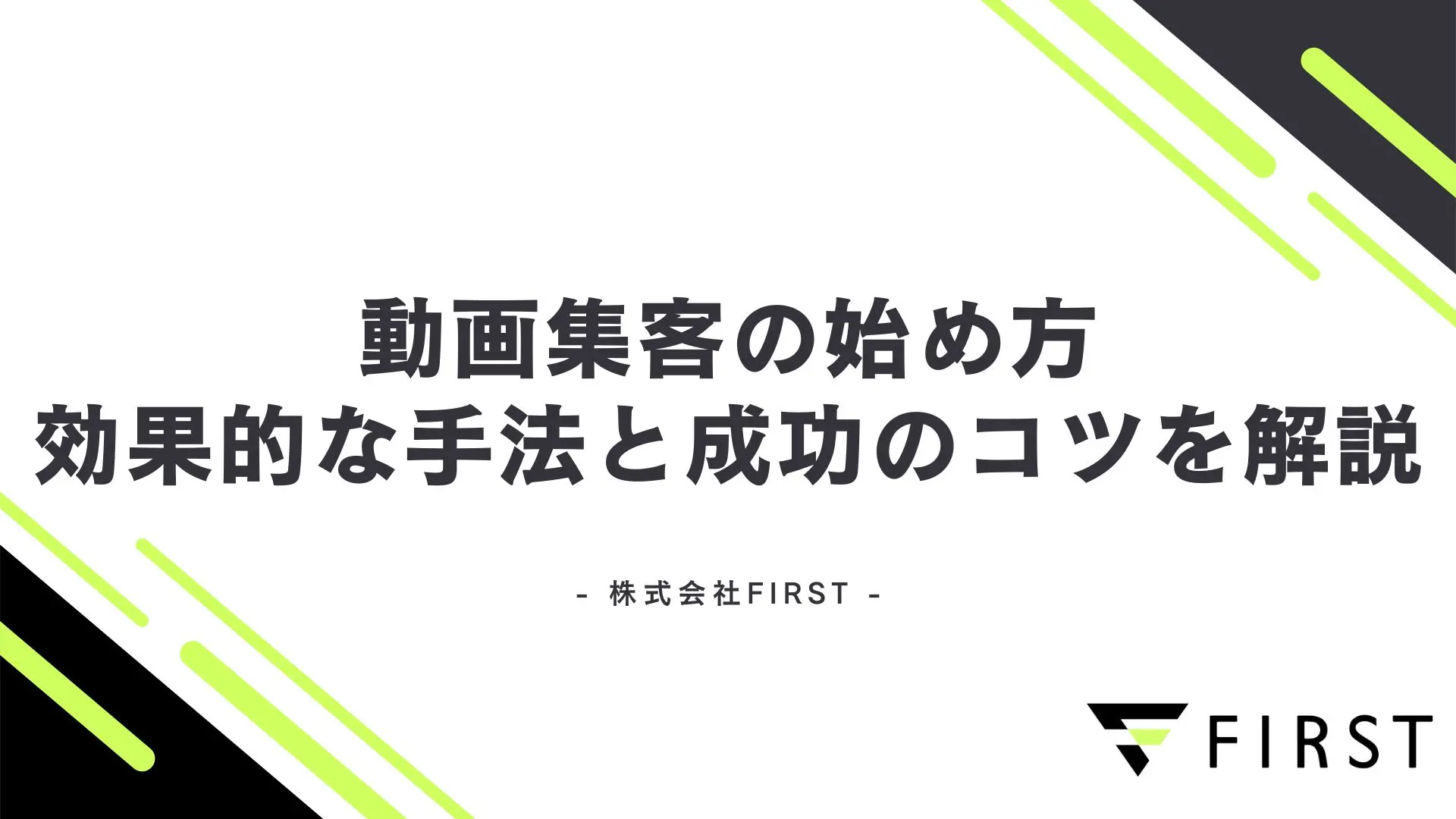 【2026年最新】動画集客の始め方完全ガイド！効果的な手法と成功のコツを徹底解説