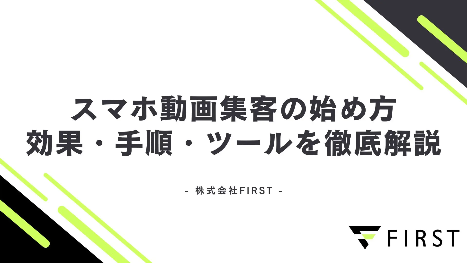 【2026年最新】スマホ動画集客の始め方完全ガイド！効果・手順・ツールを徹底解説