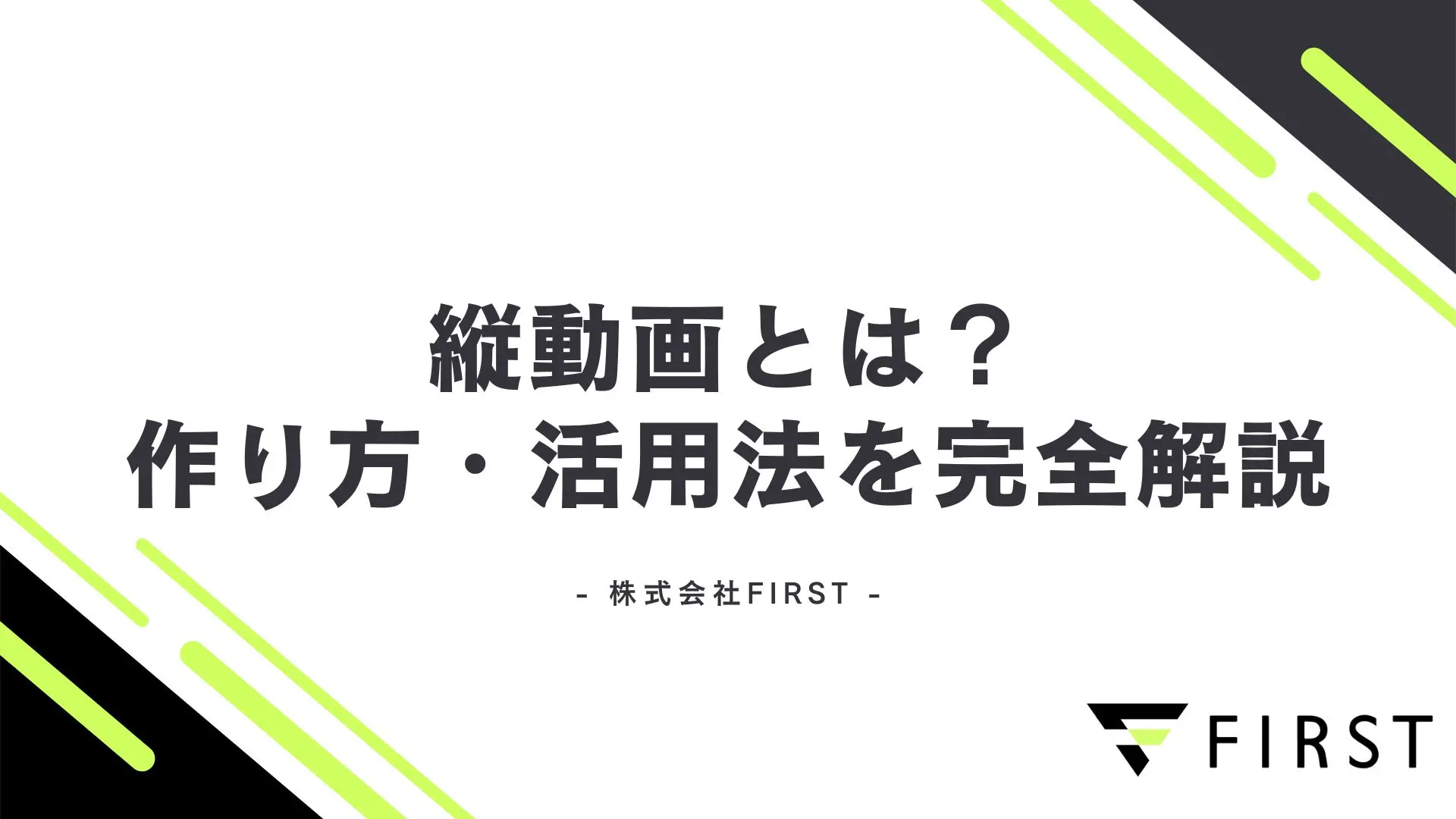 【2026年最新】縦動画について徹底解説！縦動画の作り方から活用法まで紹介