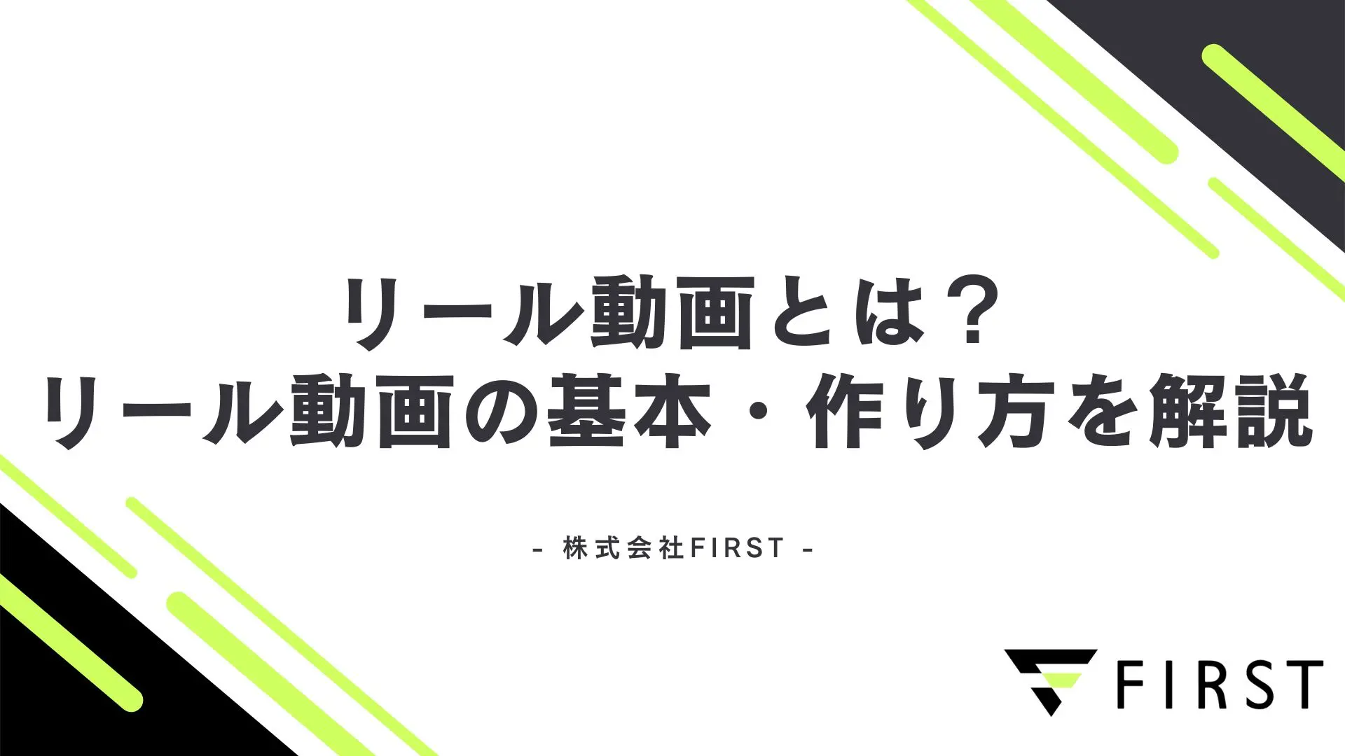 【2026年完全版】リール動画とは？Instagram新機能の基本・作り方・ビジネス活用法を徹底解説
