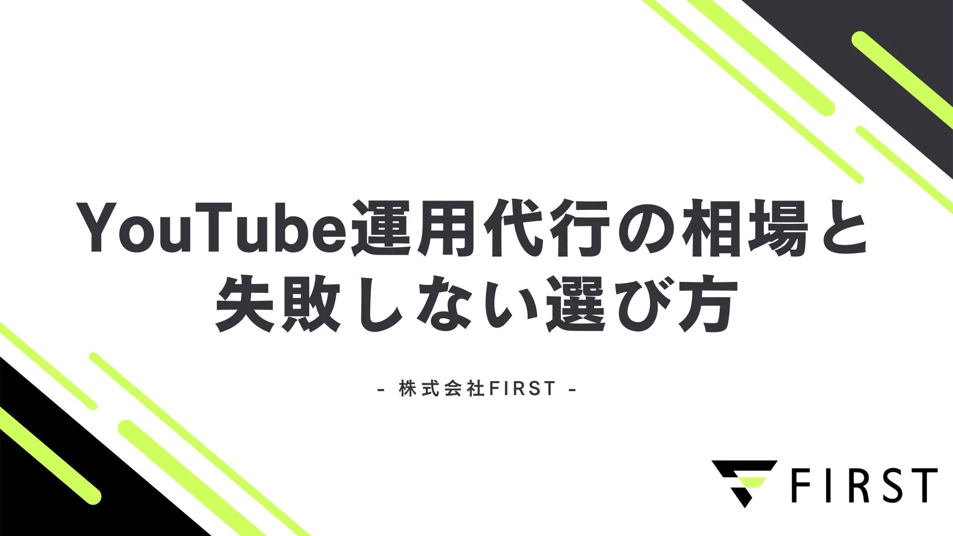 【2026年最新】YouTube運用代行の相場を完全解説！料金体系別の目安と失敗しない選び方